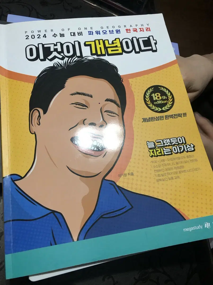 이기상 이것이 개념이다 한국지리 24수능 대비